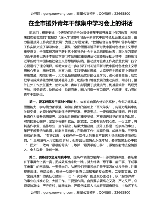 在全市援外青年干部集中学习会上的讲话