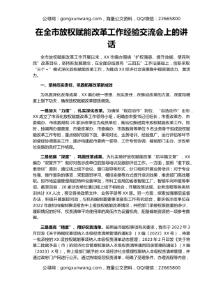 在全市放权赋能改革工作经验交流会上的讲话