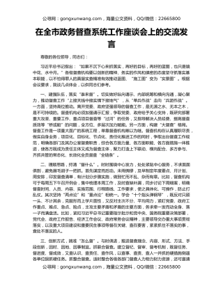 在全市政务督查系统工作座谈会上的交流发言