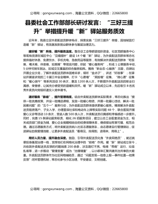 县委社会工作部部长研讨发言：“三好三提升”举措提升暖“新”驿站服务质效