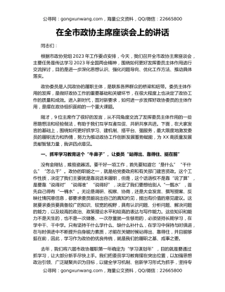 在全市政协主席座谈会上的讲话