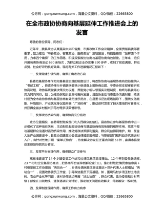 在全市政协协商向基层延伸工作推进会上的发言