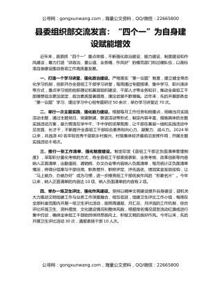 县委组织部交流发言：“四个一”为自身建设赋能增效
