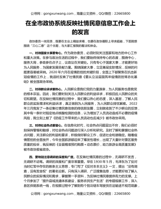 在全市政协系统反映社情民意信息工作会上的发言