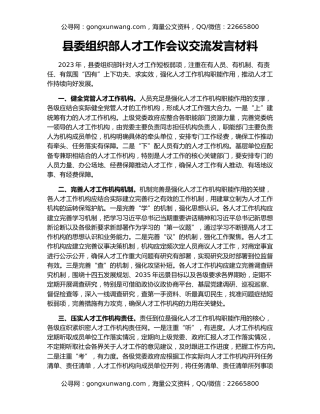 县委组织部人才工作会议交流发言材料