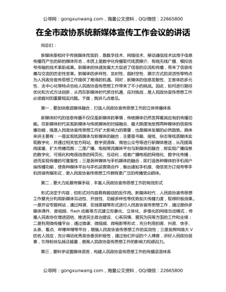 在全市政协系统新媒体宣传工作会议的讲话