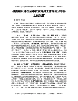 县委组织部在全市发展党员工作经验分享会上的发言