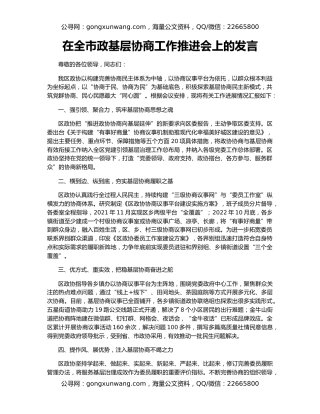 在全市政基层协商工作推进会上的发言