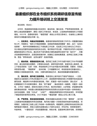县委组织部在全市组织系统调研信息宣传能力提升培训班上交流发言