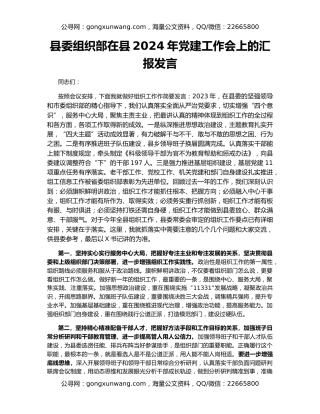 县委组织部在县2024年党建工作会上的汇报发言