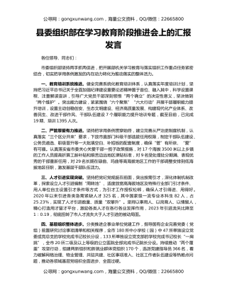 县委组织部在学习教育阶段推进会上的汇报发言