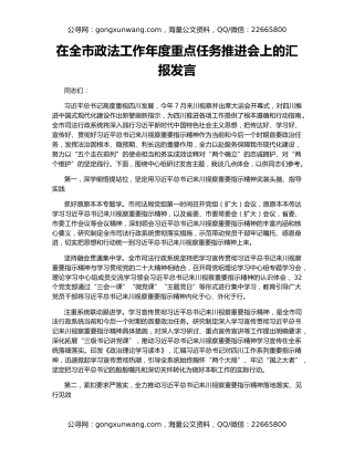 在全市政法工作年度重点任务推进会上的汇报发言