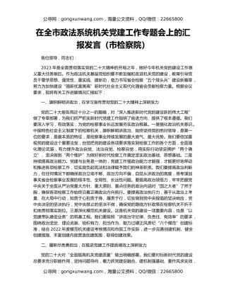 在全市政法系统机关党建工作专题会上的汇报发言（市检察院）