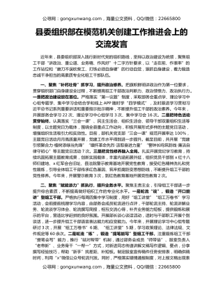 县委组织部在模范机关创建工作推进会上的交流发言