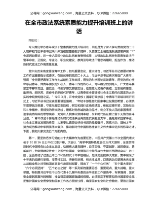 在全市政法系统素质能力提升培训班上的讲话