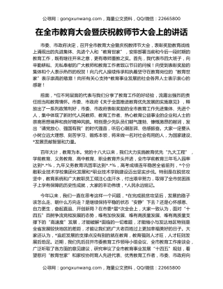 在全市教育大会暨庆祝教师节大会上的讲话