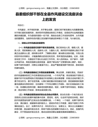 县委组织部干部在全县作风建设交流座谈会上的发言