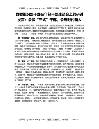 县委组织部干部在年轻干部座谈会上的研讨发言：争做“三式”干部，争当时代新人