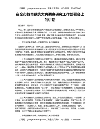 在全市教育系统大兴调查研究工作部署会上的讲话