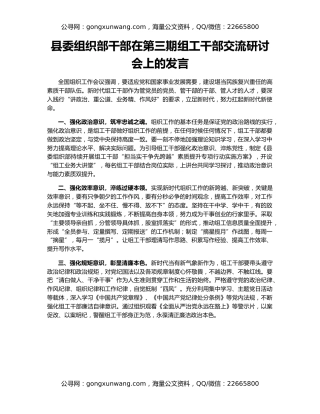 县委组织部干部在第三期组工干部交流研讨会上的发言