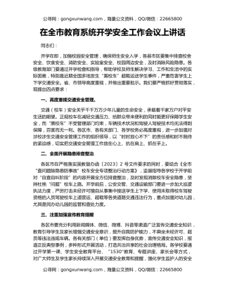 在全市教育系统开学安全工作会议上讲话