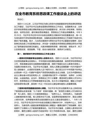 在全市教育系统思政课工作座谈会上的讲话