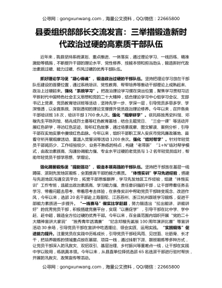 县委组织部部长交流发言：三举措锻造新时代政治过硬的高素质干部队伍