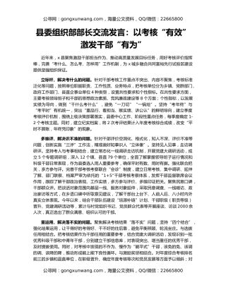 县委组织部部长交流发言：以考核“有效”激发干部“有为”