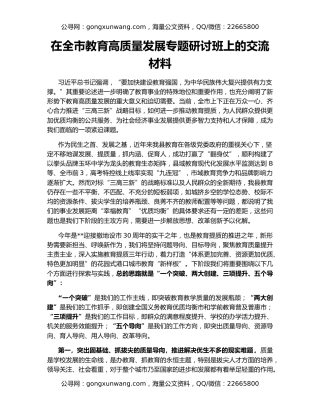 在全市教育高质量发展专题研讨班上的交流材料