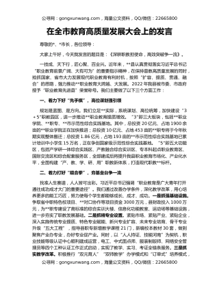 在全市教育高质量发展大会上的发言