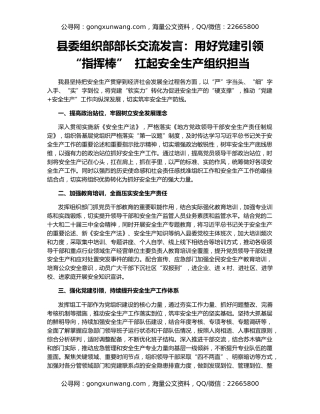 县委组织部部长交流发言：用好党建引领“指挥棒”  扛起安全生产组织担当