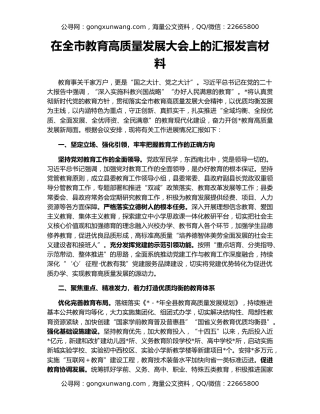 在全市教育高质量发展大会上的汇报发言材料