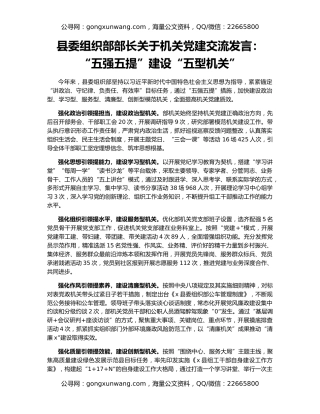 县委组织部部长关于机关党建交流发言：“五强五提”建设“五型机关”