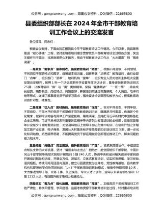 县委组织部部长在2024年全市干部教育培训工作会议上的交流发言