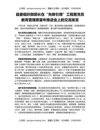 县委组织部部长在“先锋引领”工程暨党员教育管理质量年推进会上的交流发言