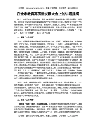 在全市教育高质量发展大会上的讲话提纲