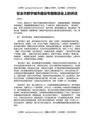 在全市数字城市建设专题推进会上的讲话