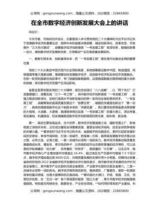在全市数字经济创新发展大会上的讲话