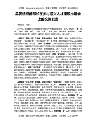 县委组织部部长在乡村振兴人才建设推进会上的交流发言