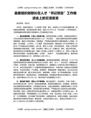 县委组织部部长在人才“书记项目”工作推进会上的交流发言