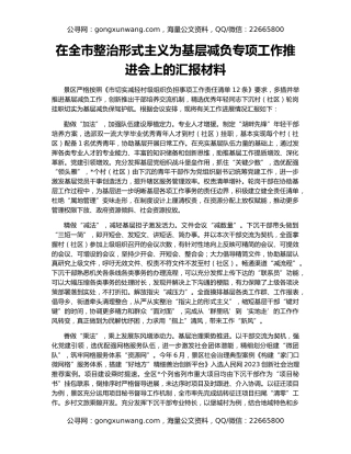 在全市整治形式主义为基层减负专项工作推进会上的汇报材料