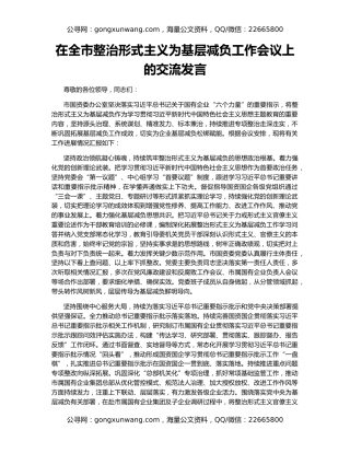 在全市整治形式主义为基层减负工作会议上的交流发言
