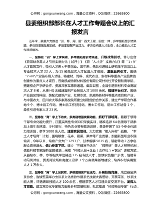 县委组织部部长在人才工作专题会议上的汇报发言