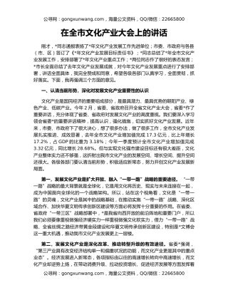 在全市文化产业大会上的讲话