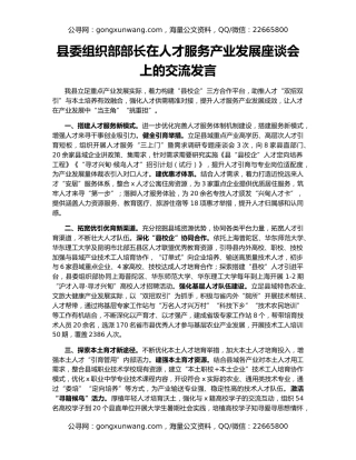 县委组织部部长在人才服务产业发展座谈会上的交流发言