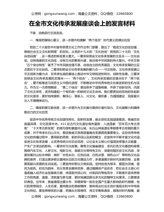 在全市文化传承发展座谈会上的发言材料