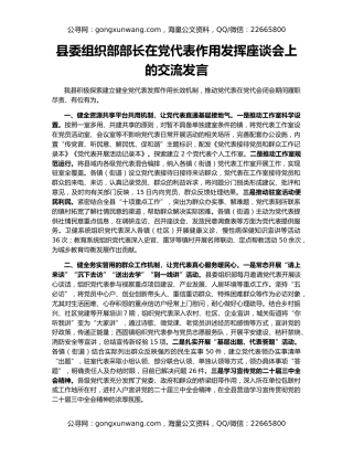 县委组织部部长在党代表作用发挥座谈会上的交流发言