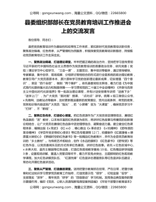 县委组织部部长在党员教育培训工作推进会上的交流发言