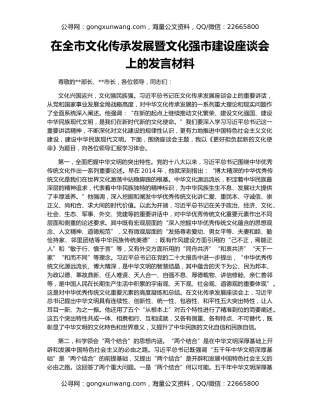 在全市文化传承发展暨文化强市建设座谈会上的发言材料