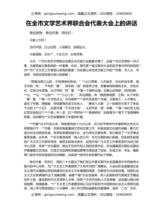 在全市文学艺术界联合会代表大会上的讲话